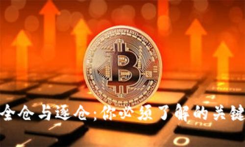 : 虚拟币交易的全仓与逐仓：你必须了解的关键区别与投资策略