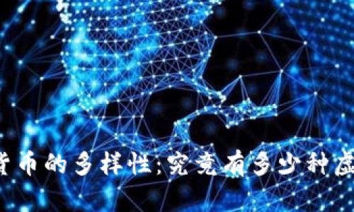 虚拟货币的多样性：究竟有多少种虚拟币？